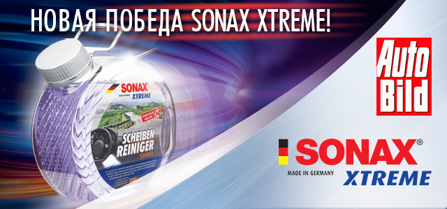 стеклоомыватель SONAX XTREME стал победителем независимого тестирования