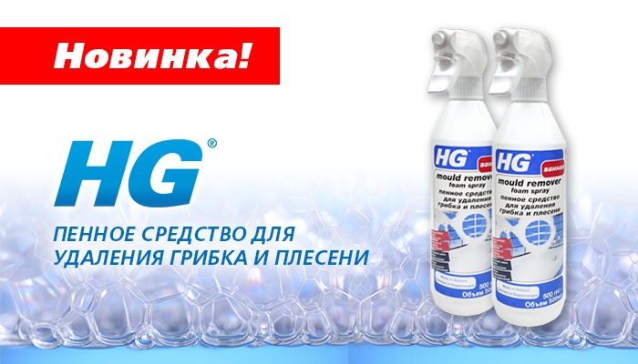 Пенное средство для удаления грибка и плесени HG – новый продукт в ассортименте «Русавтолака»!