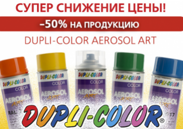 Супер снижение цены -50% на продукцию Dupli-Color Aerosol Art
