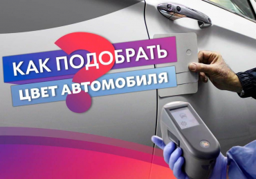 КАК ПОДОБРАТЬ ЦВЕТ АВТОМОБИЛЯ?