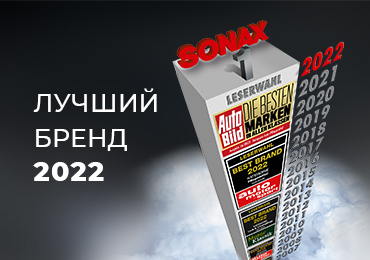 «Лучший бренд» присуждается SONAX в 16-й раз!