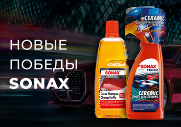 Новые победы SONAX