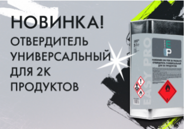 Новинка в ассортименте EASY PRO - отвердитель универсальный для 2К продуктов