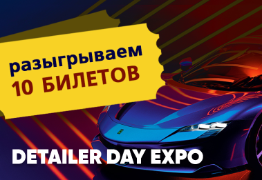 Разыгрываем 10 билетов на выставку Detailer Day Expo