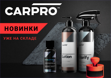 АВТОКОСМЕТИКА CARPRO – НОВИНКИ УЖЕ НА СКЛАДЕ!