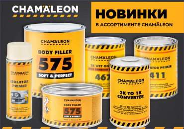 НОВИНКИ В АССОРТИМЕНТЕ CHAMAELEON