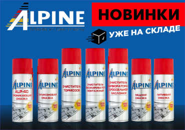 Новинки ALPINE на складе - универсальные решения для ваших задач