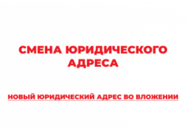ВНИМАНИЕ: Изменение юридического адреса!