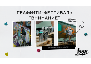 Граффити-фестиваль "Внимание" - фотоотчет и наши впечатления