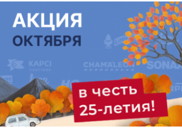 Октябрь — время выгодных заказов!