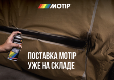 Поставка MOTIP уже на складе