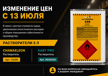Изменение цен на растворители Chamaeleon и Easy Pro с 13 июля