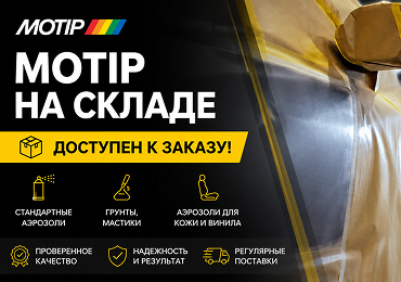 MOTIP на складе и доступен к заказу