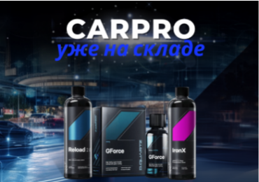 CARPRO НА СКЛАДЕ И ДОСТУПЕН К ЗАКАЗУ!
