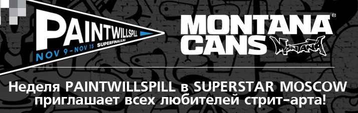 Неделя PAINTWILLSPILL в SUPERSTAR MOSCOW приглашает всех любителей стрит-арта!