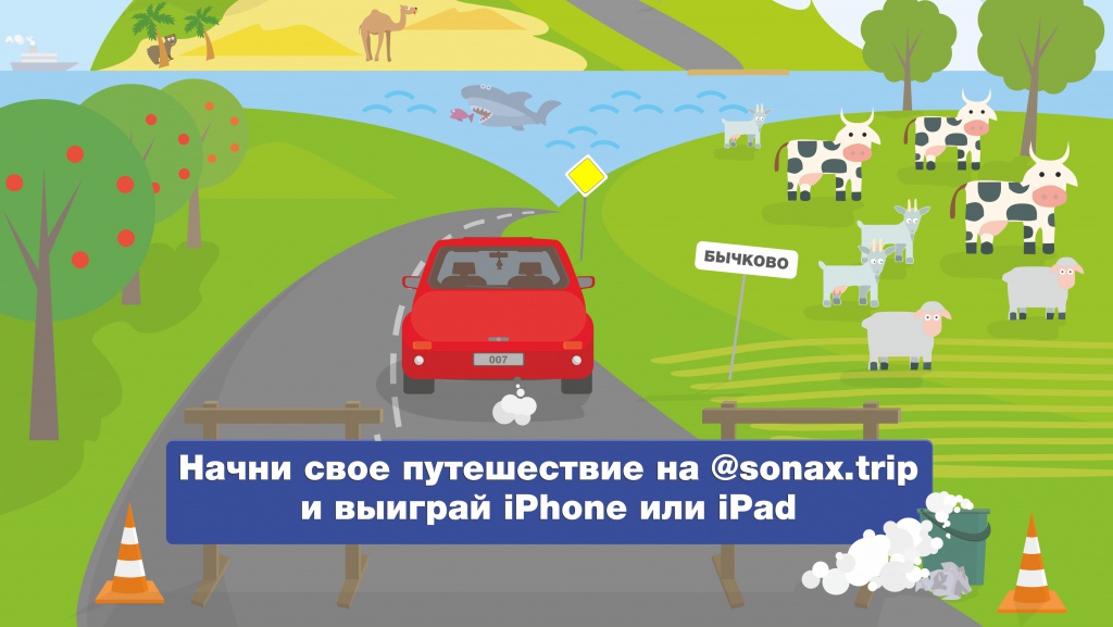 Реклама_Большое путешествие SONAX_1.jpg
