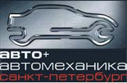 «Авто + Автомеханика. Санкт-Петербург 2004».