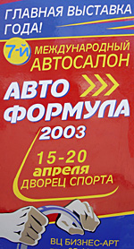 Итоги выставки «Автоформула 2003».