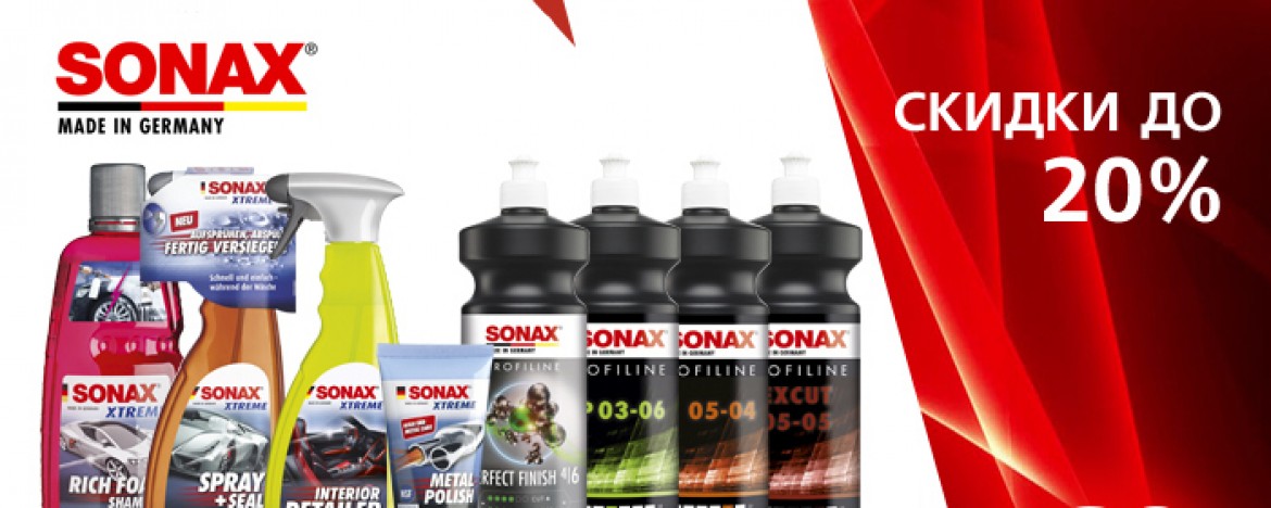 Снижение цен на продукцию SONAX в честь 20-летия компании Русавтолак!