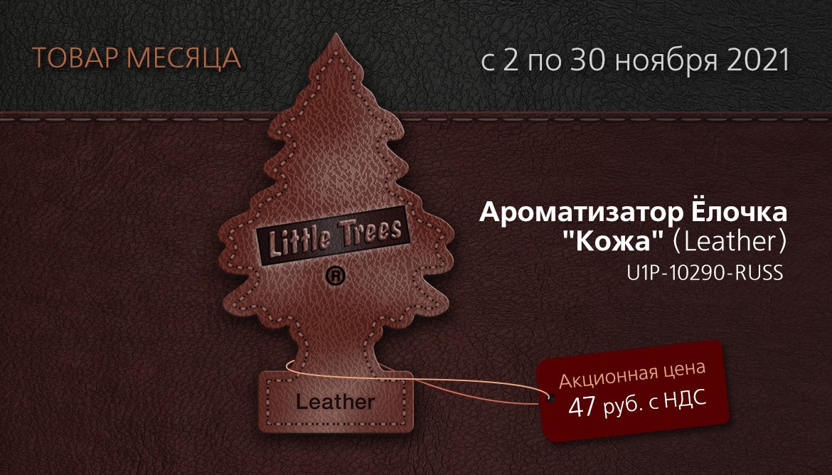 Товар месяца Little Trees. Ароматизатор Ёлочка «Кожа» по специальной цене!