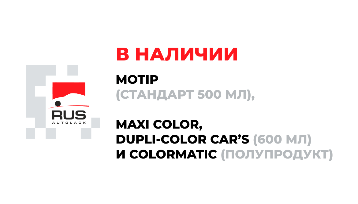Аэрозоли Maxi Color, Motip, Dupli Color в наличии на складе!