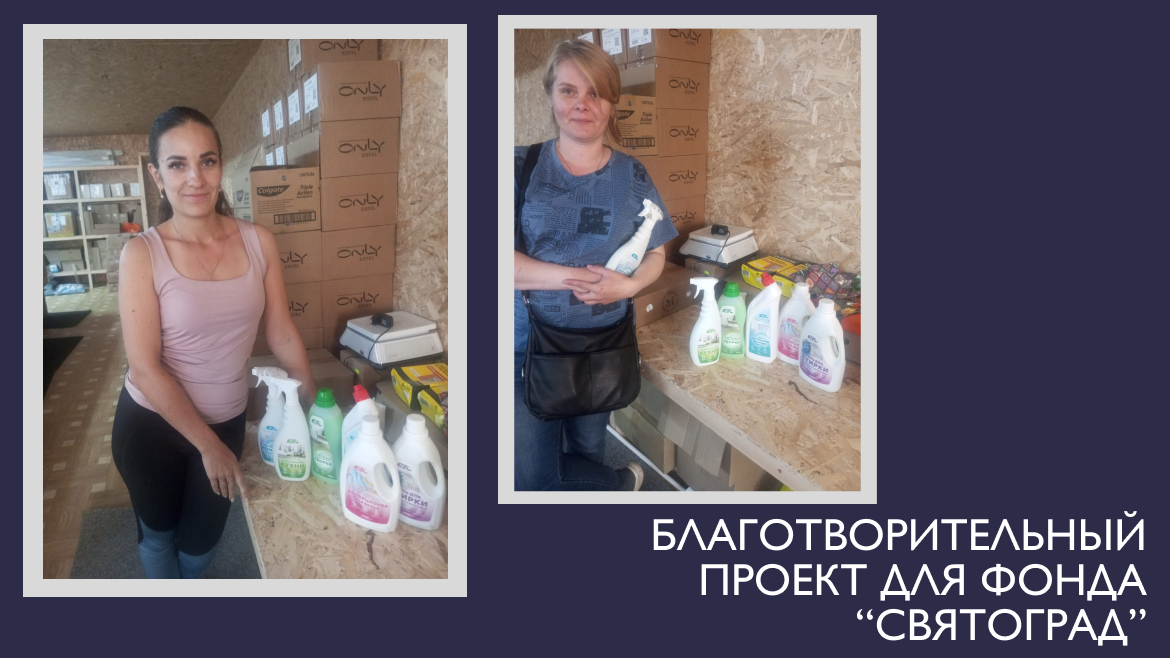 Помощь благотворительному фонду "Святоград"