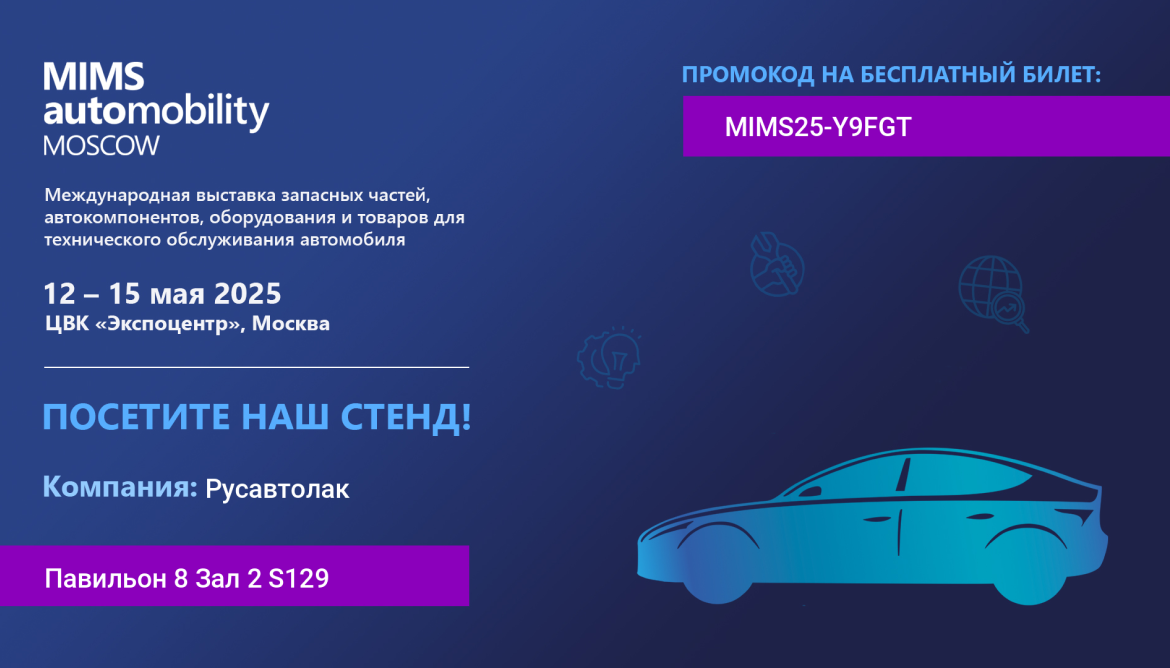 Ваш бесплатный билет на MIMS Automobility Moscow 2025 от Русавтолак!