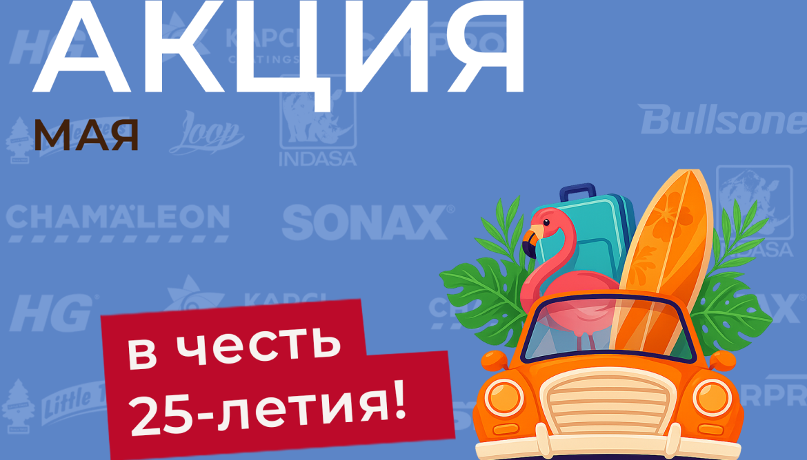 Акция мая: специальные цены на позиции внутри