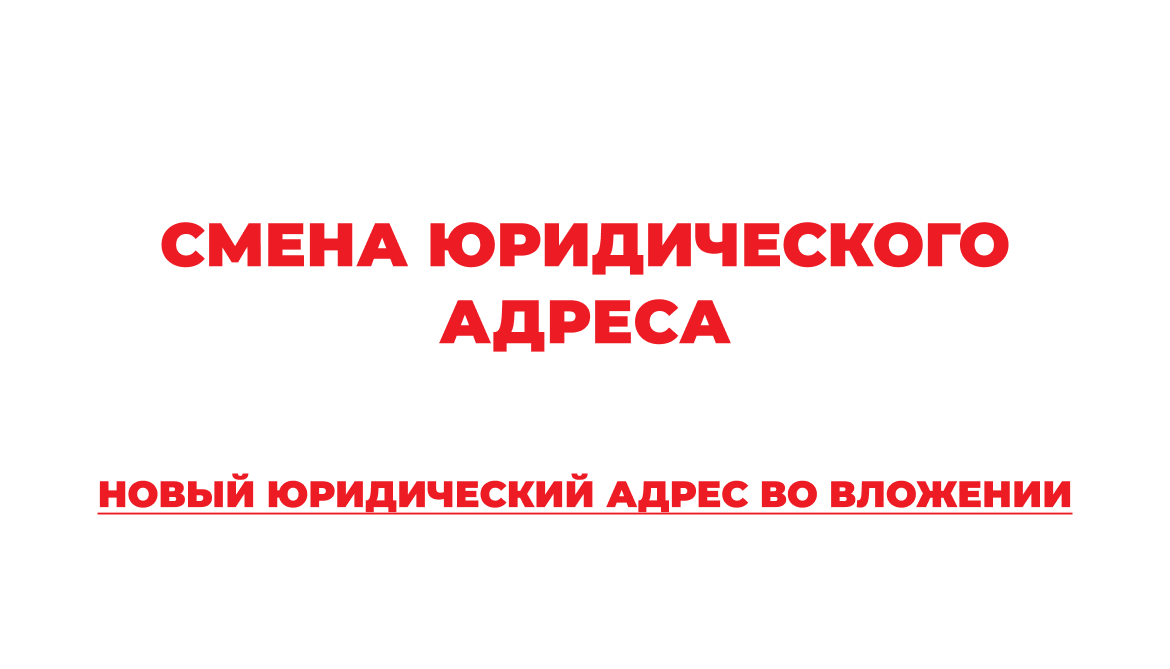 ВНИМАНИЕ: Изменение юридического адреса!