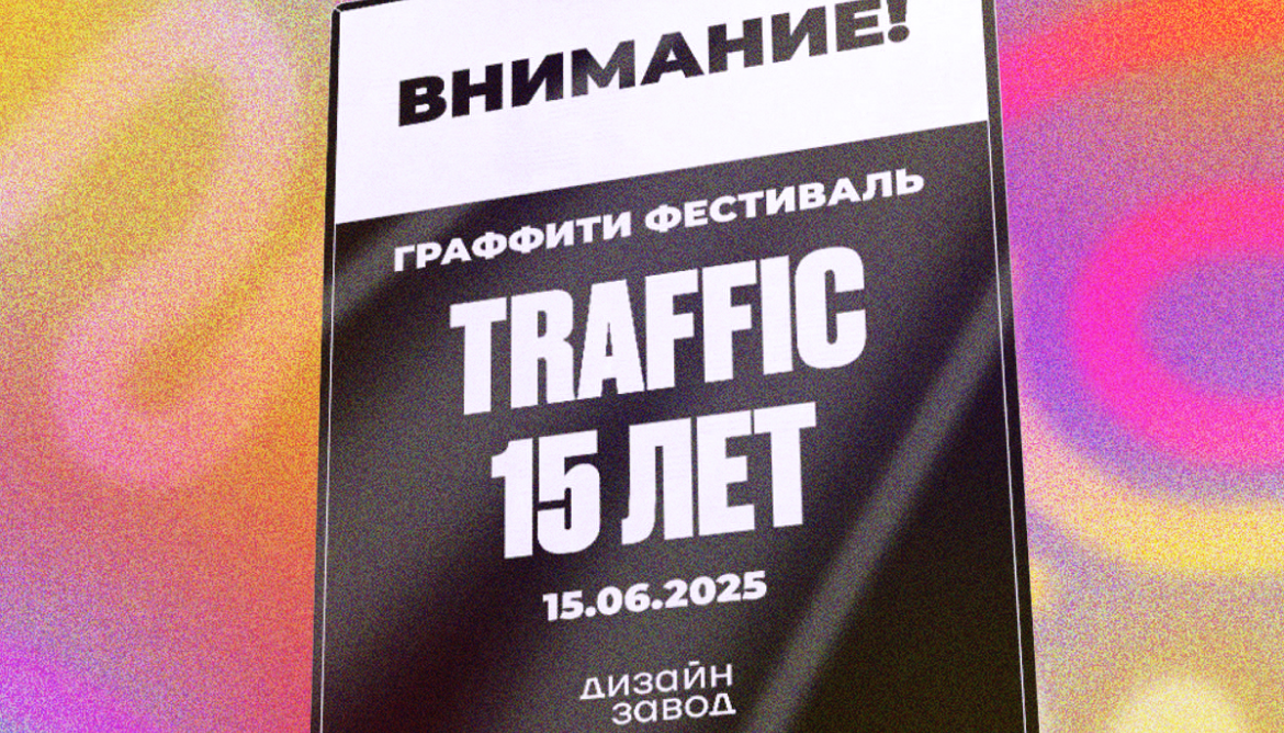 🎨 Приглашение на граффити-фестиваль 15 июня (Москва) — вход свободный!