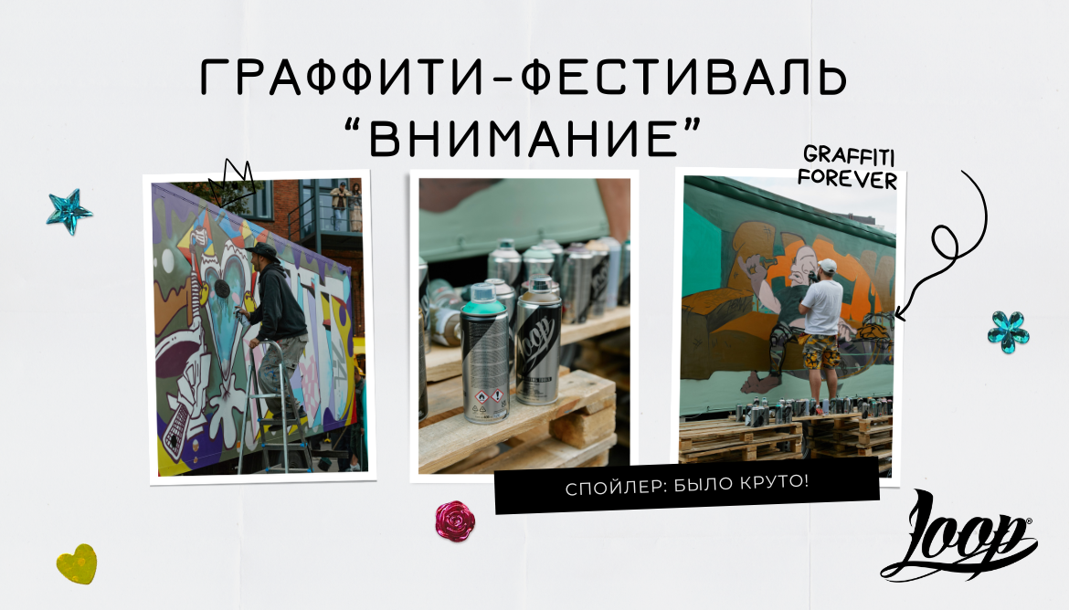 Граффити-фестиваль "Внимание" - фотоотчет и наши впечатления