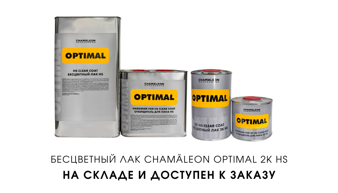 Бесцветный лак Chamäleon снова в наличии – лучший выбор по цене и качеству!