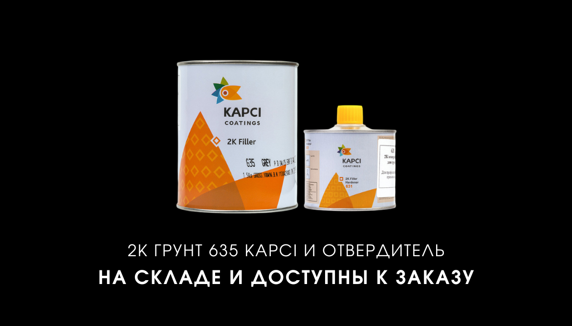 В наличии: грунт 635 с отвердителем – готов к отгрузке
