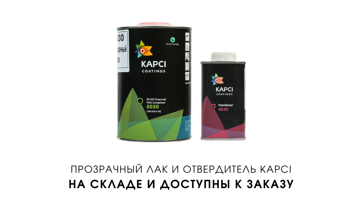В наличии: лак с отвердителем – готовы к отгрузке