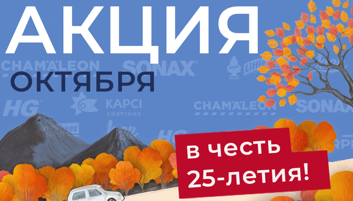 Октябрь — время выгодных заказов!