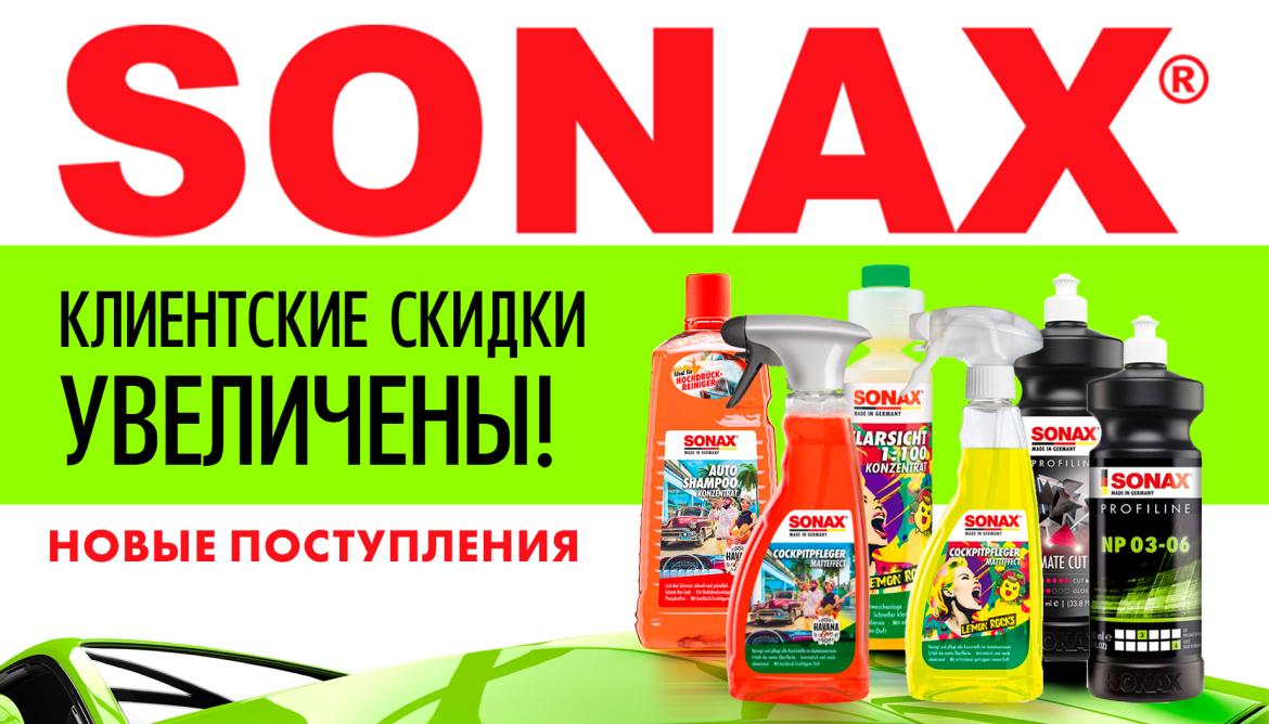 SONAX снова доступен для заказа