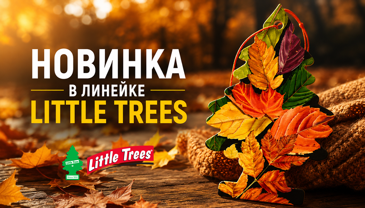 Новинка в линейке Little Trees