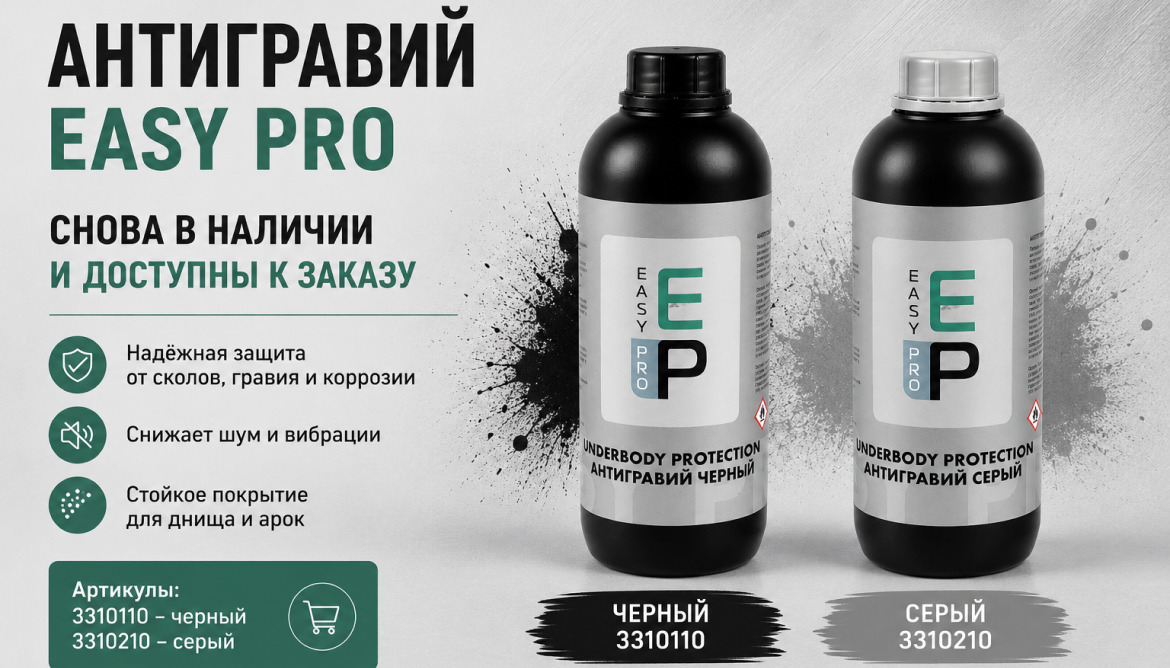 Антигравии EASY PRO в наличии и в новых флаконах