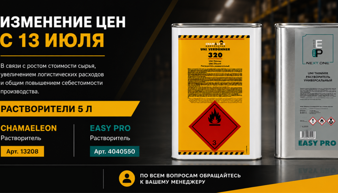 Изменение цен на растворители Chamaeleon и Easy Pro с 13 июля