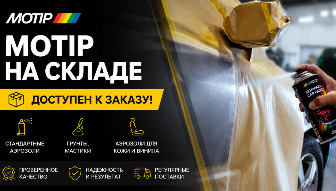 MOTIP на складе и доступен к заказу