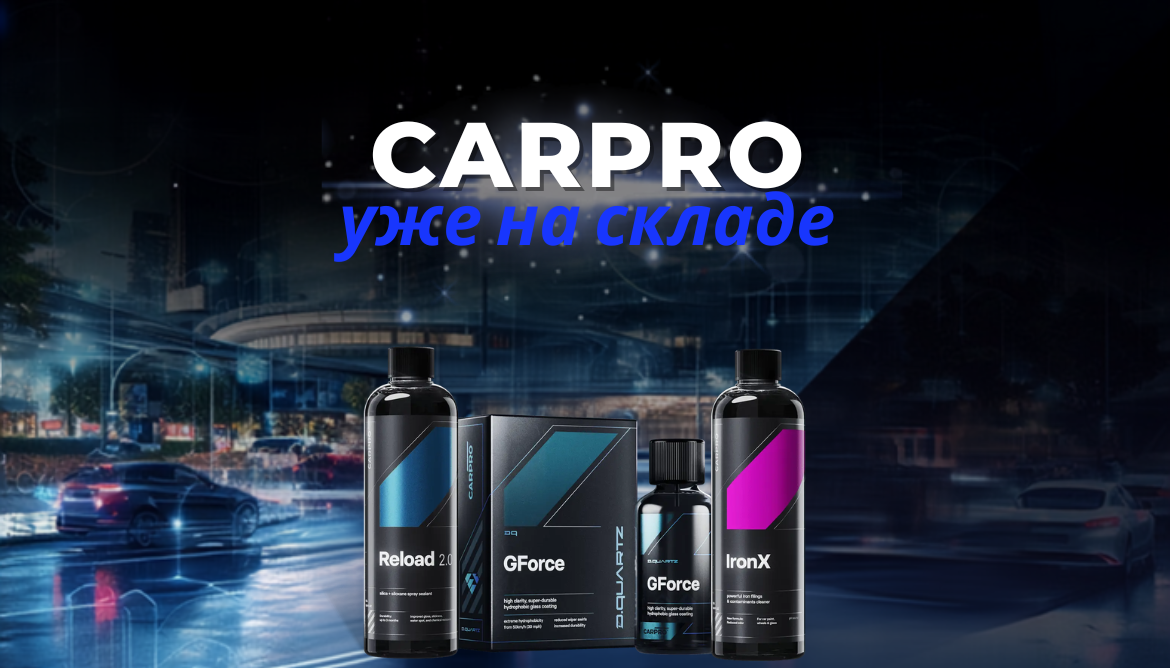 CARPRO НА СКЛАДЕ И ДОСТУПЕН К ЗАКАЗУ!